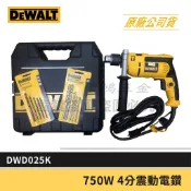 公司貨 DEWALT 得偉 DWD025K 4分 震動電鑽 正逆轉切換 超強力750W 輸出 含稅價