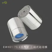 (店+)Elephant Waters 沐象 EW401-75 4分內牙三段式起泡頭