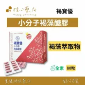 【楷心藥局】秉新 褐寶優 小分子褐藻醣膠80粒/盒 (全素) | 台灣專利技術小分子褐藻醣膠、農產部水產試驗所技術授權