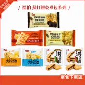 現貨🔥福伯 黑松露 姫松茸 藜麥奇亞籽蘇打餅乾 黃芥末 奶鹽蘇打 起司蘇打 梅菜餅乾 香蔥 20g 黑松露 松茸 蘇打餅
