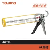 (店+)【Tajima 田島】景鴻五金 公司貨 日本 輕便型卯釘加強膠槍 省力型 不滴膠矽利康槍 填縫 CNV-VS 含稅價