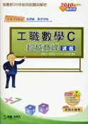 【灰熊iREAD】工職數學C超越巔峰講義（2010年版） 鄭嘉立、郭恆鳴、許永佳、黃本善