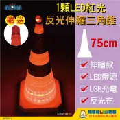 阿囉哈LED 最新充電USB反光三角錐200mAh-75公分伸縮-LED紅光 道路交通 路障三角錐(F-100)