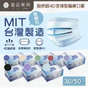 【極舒感】4D支撐型醫療口罩 30片裝/50片裝 成人口罩 醫療口罩 MIT 4D口罩 雙支撐 單支撐【壹品藥局】