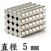 【強力磁鐵圓形 D5】直徑5mm 厚度1~20mm 釹鐵硼 磁鐵 磁鉄 磁石 圓柱形 N35