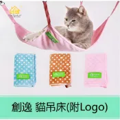 ＊Nicole寵物＊創逸原廠貓吊床(附Logo)〈附掛勾〉水晶超柔绒,睡床,睡袋,寵物床,貓窩,貓籠,吊床,吊掛式搖搖床