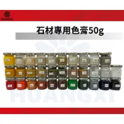 32色油性石材專用色膏50G 填縫色膏 西德膠專用調色膏 290A專用調色膏 拋光磚 花崗石 大理石 50g