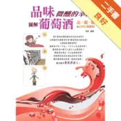 品味微醺的幸福：圖解葡萄酒 品、藏、開的100 [二手書_良好]11318232494 TAAZE讀冊生活網路書店