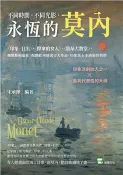 【三民網路書店】不同時間，不同光影，永恆的莫內：〈印象・日出〉、〈撐傘的女人〉、〈魯昂大教堂〉，撕開藝術偏見，揭開歐洲繪畫史大革命，印象派永不消逝的燈塔(電子書) 作者：宋承澤