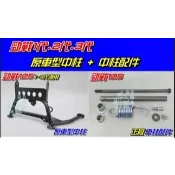 【水車殼】山葉 勁戰125 一代 二代 三代 中柱 + 中柱配件 勁戰 1代 2代 3代 主支架 主腳架 舊勁戰 新勁戰