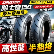 DRG158 哈士奇150摩托車輪胎 120/130/140/70-13 半熱熔真空胎 無內胎輪胎 機車後輪胎 運動型