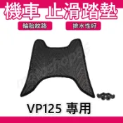 VP125腳踏墊 VP腳踏墊 VP腳踏墊 VP踏墊 VP125 腳踏墊 VP 輪胎紋腳踏墊 VP光陽 機車踏墊