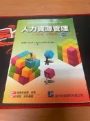 現貨 二手書 人力資源管理 第十版 普林斯頓