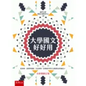 【南天書局】大學國文好好用（合併暨修訂版） 作者：逢甲大學國語文教學中心 出版社：五南圖書出版