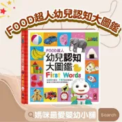§媽咪最愛§《風車》FOOD超人幼兒認知大圖鑑 數字 動物 認知學習書