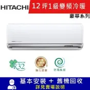 HITACHI日立12坪1級變頻冷暖分離式冷氣RAC-71VP/RAS-71VP豪華系列