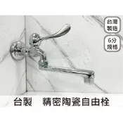 蝴蝶衛浴 【台灣製造 6分自由栓】精密陶瓷心