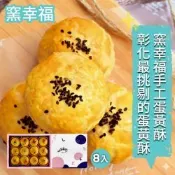 【窯幸福】烏豆沙蛋黃酥12入x8盒_附提袋