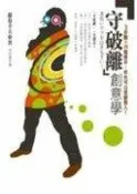 【幸運草屋】《「守破離」創意學：3步驟X 26個提示，你也可以是創意人－企畫叢書》ISBN:9861202250│出版社：│藤卷幸夫│