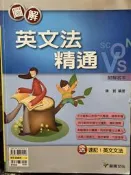 圖解英文法精通 陳賢 龍騰文化 9789578291140 書況佳 @74二手書
