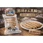 澎湖大吉行手工黑輪/關東煮(澎湖新鮮魚漿製成)-中秋烤肉最佳首選