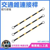 固定拉桿 可搭配交通錐使用 2米固定連桿 優質PVC材質 MIT-ARF2YB 安全錐桿 三角錐分隔桿 交通桿 