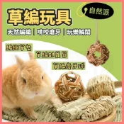 【好命寵物】日本自然派 出清價！ 編織草墊 稻草墊 草墊 草編玩具 兔子吊床 兔子隧道 磨牙草 磨牙球 兔草 寵物磨牙