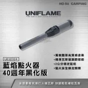 UNIFLAME 藍焰點火器 (40週年黑化版) U632024【好勢露營】噴火槍 藍焰打火機 戶外噴槍