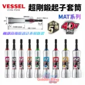 【五金大王】VESSEL 鏡面套筒 扭轉防斷裂面接觸 MAT高強度 超剛鍛 8mm 10mm 14mm 套筒工具