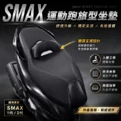 燈匠 SMAX 運動跑旅型坐墊 腰靠款 舒適加厚 防滑皮革 長途騎乘升級 SMAX 1代 2代