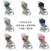 【Babyzen™】 yoyo推車(YOYO3)座墊+遮陽棚(不含車架) 替換座布/座椅布套 遮陽罩 總代理公司貨