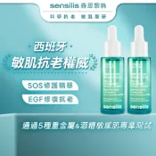 【sensilis森思黎絲】SOS舒緩修護精華30ml-2瓶｜官方旗艦店 EGF 舒緩泛紅 修復保濕 乾燥敏感 醫美術後