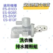【聲寶原廠】聲寶洗衣機排水閥殼ES-B10D ES-B08F ES-B10F ES-B13F 洗衣機材料