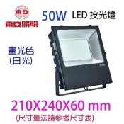 東亞 LED  50W投光燈/投射燈/探照燈