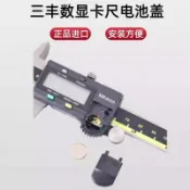 日本Mitutoyo三豐數顯卡尺電池蓋上工數字遊標卡尺通用電池蓋配件