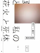 樂天Kobo電子書 夏天、煙火、我的屍體（獨步20週年紀念版）【電子書】