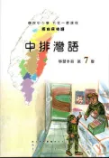 【灰熊iREAD】原住民族語中排灣語第七階學習手冊 許松、潘明利、謝秀珠、朱志強、徐玉雲、廖秋吉、拉夫琅斯．卡拉雲漾