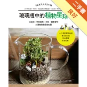 玻璃瓶中的植物星球 以苔蘚．空氣鳳梨．多肉．觀葉[二手書_良好]11319041407 TAAZE讀冊生活網路書店
