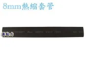源動力~8mm熱縮套管(封邊熱縮套管/阻燃性熱縮絕緣套管~電線連接終端、焊點保護、遙控玩具熱縮管包覆，電阻、電容絕緣保護用)