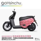 gogoro3 粉色柴柴 雙面 潛水布 車身防刮套 大面積 滿版 防刮套 保護套 柴犬 狗狗 車套 GOGORO 哈家人