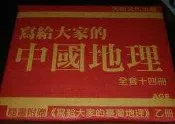 全新 / 寫給大家的中國地理 14 冊 / 含運