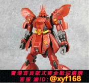 獅子國際購 {保固一年 可打統編}現貨 正版HCM-Pro 29-00 MSN-04 SAZABI 沙扎比【膠】
