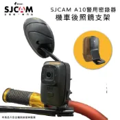 SJCAM A10 機車鋁合金後照鏡支架 獨家  行車紀錄器支架（不包含主機）