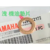 YAMAHA 原廠 FORCE 1.0 SMAX 155 勁風光 車玩 洩油螺絲墊片 銅墊片 機油螺絲墊片 卸油螺絲墊片