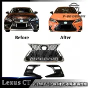 2017年 LEXUS CT 水箱罩 F-SPORT樣式 前格柵 霧燈框  ZWA10 後期 凌志CT200h
