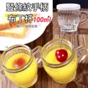 廚房大師-厚料無鉛 手柄竪紋布丁杯 100ml 布丁瓶 酸奶瓶 奶酪杯 乳酪杯 奶酪瓶 玻璃杯 玻璃瓶 保羅瓶