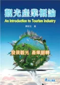 【三民網路書店】觀光產業概論：發現觀光產業翻轉 作者：陳宗玄