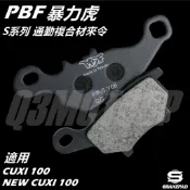 Q3機車精品 PBF 暴力虎 S版 通勤複合材 來令 來另 煞車皮 適用 CUXI NEW CUXI QC