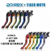 【老虎摩托】Rex雷克斯 光陽 K-xct 300 kxct 六段調整 省力 煞車 離合器 拉桿 鋁合金 煞車拉桿 現貨