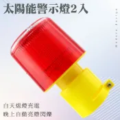 太陽能警示燈 2入 閃光警示燈 三角錐燈 爆閃燈 閃光燈 交通安全燈 防撞桿 光感應警示燈 165-CLAS150